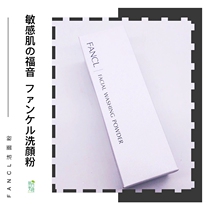 Japan FANCL Fang Ke Jie flour mild nano cleansing cleansing powder 50g sensitive skin pregnant women can be limited edition