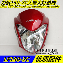 Suitable for Lifan motorcycle LF125-2C 150-2C front shroud headlight guard headlight guard headlight assembly