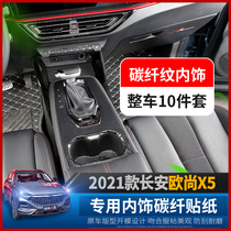 Changan Auchan X5 interior sticker special Auchan x5 modified carbon fiber glass switch sticker central control gear door sticker