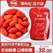 Zaokang FD lock fresh wolfberry authentic Zhongning freeze-dried wolfberry fresh fruit Ningxia wolfberry independent small bag 32g