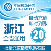 Zhejiang Mobile 20 yuan fast recharge card mobile phone payment payment telephone bill China Hangzhou Ningbo Wenzhou Jinhua Jiaxing