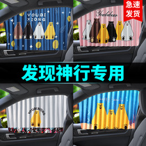 Ubi Bear Land Rover Discovery Shen Xing special car curtain sunshade baffle sunscreen heat insulation magnetic cartoon sunshade
