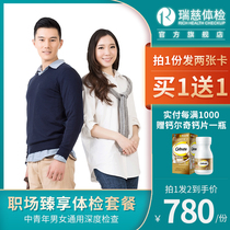 Buy 1 send 1 Rui Ci medical examination workplace enjoy package for men and women General White-collar medical examination Shanghai Jiangsu Beijing Guangzhou
