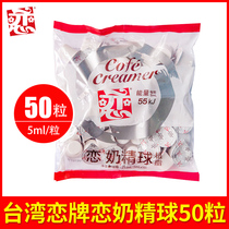 Taiwan imported Love brand coffee creamer milk ball Cream ball Coffee milk bag Fresh milk love creamer ball 5ml*50 capsules