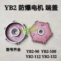 Explosion-proof motor end cover 132 horizontal 7 5KW bearing stop cover YB2 motor end cover YB shield 30KW4 class motor