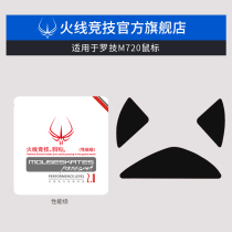 Firewire competition is suitable for Logitech M720 mouse foot pad mouse foot pad mouse paste foot