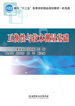 Genuine second-hand interchangeability and technical measurement basis 9787564031084 Xia Jia Hua Shen Shuncheng