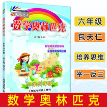 Genuine Mathematics Olympiad Sixth Grade 6th grade Mathematics Competition tutoring examination and evaluation Bao Tianren Editor-in-chief Primary School Sixth Grade 6th grade Mathematics Competition book National Primary School Mathematics Competition examination book