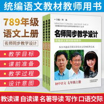 Famous teachers Synchronous Teaching design Chinese 71989 level first volume Department compilation edition teacher book New textbook junior high school Chinese textbook Synchronous Teaching Reference Preparation lesson lecture teacher interview materials
