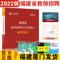 Shanxiang 2022 Fujian Province Teacher Recruitment Examination Book Special Textbook Education Comprehensive Primary and Secondary School General 2022 Fujian Teacher Recruitment Examination Book Fujian Recruitment Examination Textbook Fujian Education Comprehensive