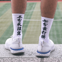 Left and right power basketball socks men and women E-Class 201 High tube shock breathable towel bottom sports leisure elite socks