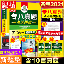 Huayan Foreign Language College eight real questions preparation 2021 full set of exam guidelines English major Level 8 Real questions over the years Test papers Vocabulary words Listening Reading Comprehension Error correction Translation Writing text sample text Simulation prediction Special training book