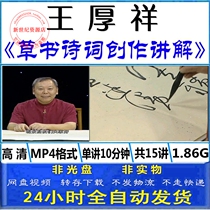 Wang Houxiang brush calligraphy cursive technique creation demonstration tutorial Tang poetry and Song poetry basic introductory teaching Video