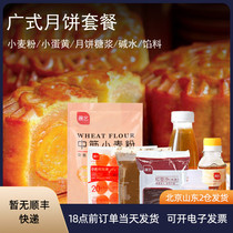 Cantonese mooncake material set set meal to make milk yellow flowing filling homemade set of home diy baking set