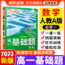 2023 Tengyuan High School Basic Questions Mathematics Compulsory One-person Teaching Version A Volume 1 Synchronous Special Training Wanwei High School Mathematics Real Questions Classification Full Brush Simulation Problem Solving Expert Review Tutoring General Review Material Book Mathematics Basics