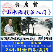 Famous master Bai Qizhe freehand landscape painting technique introduction painting self-study classic teaching old video tutorial