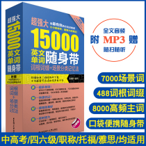 (Gift bilingual audio) 15000 English words with root affix scene classification memory method Jinli English vocabulary root affix memory method junior high school senior high school grade four and six vocabulary words