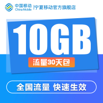 Ningxia mobile phone traffic recharge 10GB traffic processing automatic recharge 30 days effective month end not clear zero