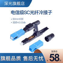 Cold joint fiber optic connector quick connector SC connector butt carrier class FTTH embedded SC fiber cold connector quick connector