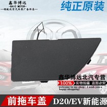 BAIC New Energy 150EV160EV200 Shenbao D20 trailer hook cover Traction hook cover Bumper bracket hook cover