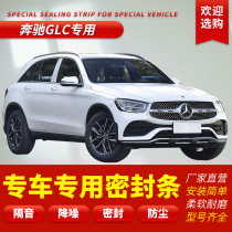 Benz GLC200 GLC300 GLC260L GLC260L full car door soundproof sealing strip dust-proof modification