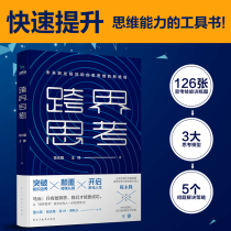 Cross-Border Thinking: You are only one kind of thinking and success inspirational books such as Ma Yun. The working philosophy of business elites such as quick improvement of thinking ability gives you the first step of competitiveness