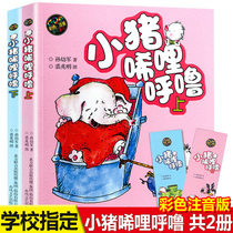Piggy Hululi Xue phonetic version a full set of 2 volumes Sun Jujun a first and second grade must-read elementary school students extracurricular reading books the head teacher recommended a storybook with pinyin 6-7-8 years old 1-3 childrens text