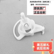 Suitable for Haier Xiaoshenluo semi-automatic washing machine double net force drainage knob selection cam drainage switch original