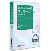 Genuine Spot University English Grade 4 Mei Wen Morning Reading 120 Pure Merino version 2nd edition 2 Edition English 4 Level reading World Classic Bilingual US Wenge Difficult Vocabulary Phrases Long Hard
