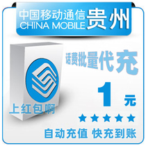 Guizhou Mobile 1 yuan all China bulk payment mobile phone phone charges recharge 2 3 4 5 yuan fast charge one five yuan payment