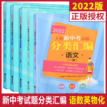 2022 Shanghai new middle school examination questions classification compilation Chinese mathematics English Physics Chemistry Shanghai high school entrance examination a model volume classification compilation first round of review for the first round of the second grade three review book