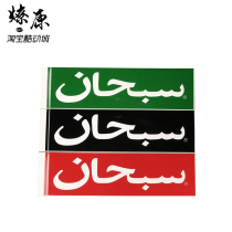 Supreme Arabic Box Logo Sticker 12SS Arabic Sticker