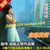 Oil painting ultra-high-definition pictures Weng Weis works and paintings 8 figures jpg electronic material printing complete set