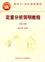 Quantitative Analysis Concise Tutorial (2nd Edition) Genuine Used 9787811174267 Zhao Shiduo China Agriculture