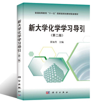 New University Chemistry Learning guided 2 edition General higher education eleven to fifteen Planning teaching materials matching teaching materials University Chemistry-based teaching reference books for quality education Huang such as Editor-in-Chief