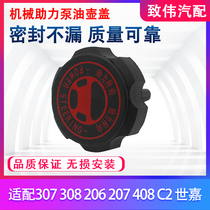 Adapting Peugeot 307 207 408 308 Sega 206 booster pump oil pot cap steering machine oil pot cap accessories