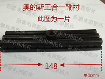 OTIS Otis elevator three-in-one boot lining Long wide and thick 148mm 37mm 10mm boutique wear-resistant hot sale