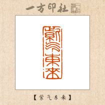 Seal engraving finished product Leisure chapter Purple Qi to the East Custom made calligraphy calligraphy and painting collection introduction First pressure angle chapter Handmade seal engraving words