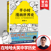 (Spot genuine) half-hour comic world history second mixed-up after half-hour comic Chinese history another effort to make the United States Japan Europe minimalist world history interesting comic story best-selling book list