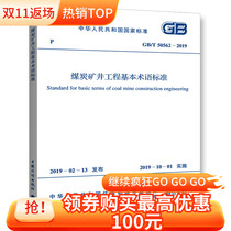 GB T50562-2019 basic terminology standard for coal mine engineering