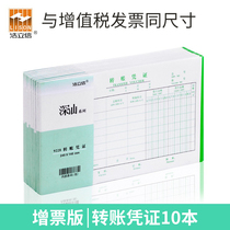 Haolixin increased ticket version transfer voucher documents Financial special accounting supplies 24 * 14cm bookkeeping voucher office