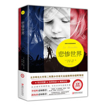 Les Miserables (method) Victor Hugo translation world good literary classics foreign novels primary and middle school students in extra-curricular reading books chu zhong ban youth edition genuine