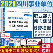 Professional Aptitude Test full-true Simulation prediction volume) Gonggong 2021 Sichuan provincial public institution examination book job Test full-true simulation volume the province belongs to Luzhou Ganzi Prefecture Meishan Xichang Yaan Neijiang Guangyuan