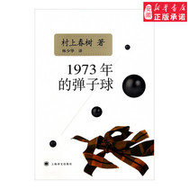 1973s billiard ball foreign fiction village Upper spring trees 9787532745975 Anhui Xinhua Bookstore