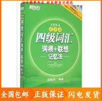 New Oriental Level 4 Vocabulary Root Association Memory Method Misorder Edition Yu Minhong Zhejiang Education Press