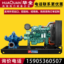 Huaquan pumping water pump 300kW large diesel engine water pump unit flood control and relief water pump 902504001000 W