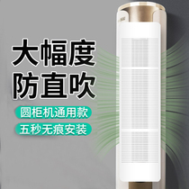 Cylindrical vertical air conditioner windshield cabinet windshield cabinet baffle air outlet air guide plate cover against direct blowing air conditioner
