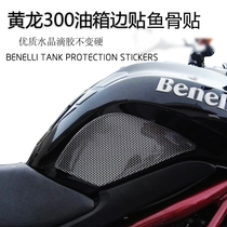 Benali Huanglong 302s Fuel Tank Sticker Huanglong 300 Fuel Tank Anti-scratch Sticker Yellow Dragon 300 Fish Bone Sticker Waterproof Sticker