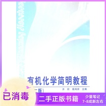 Second-hand Organic Chemistry Concise Course Qi Xin Gao Hongbin (2nd Edition) Second Edition Tianjin University