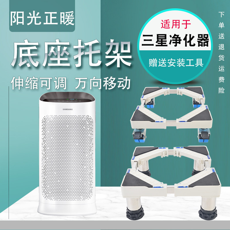 Suitable for Samsung air purifier Mobile base Universal wheel booster with wheel height bracket Bottom frame telescopic